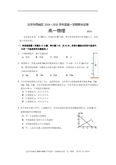 2019-2020学年西城高一上学期期末物理试卷及答案