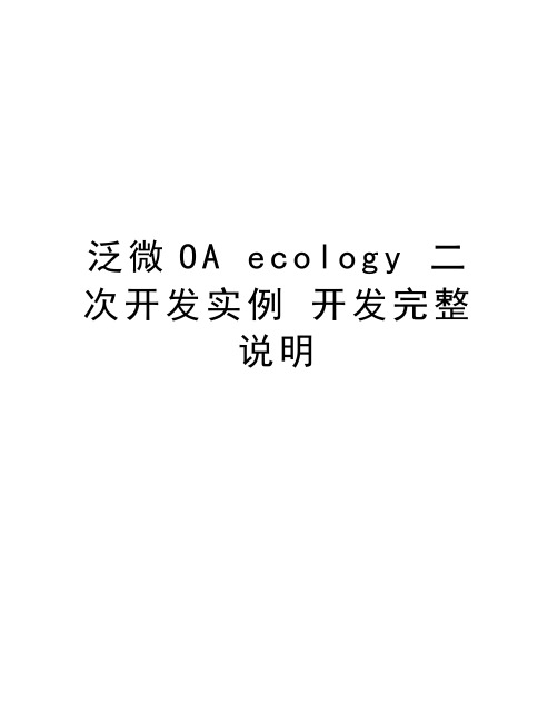 泛微OA ecology 二次开发实例 开发完整说明学习资料