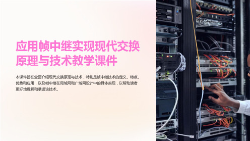 应用帧中继实现现代交换原理与技术教学课件