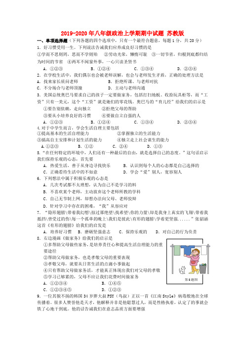 2019-2020年八年级政治上学期期中试题 苏教版