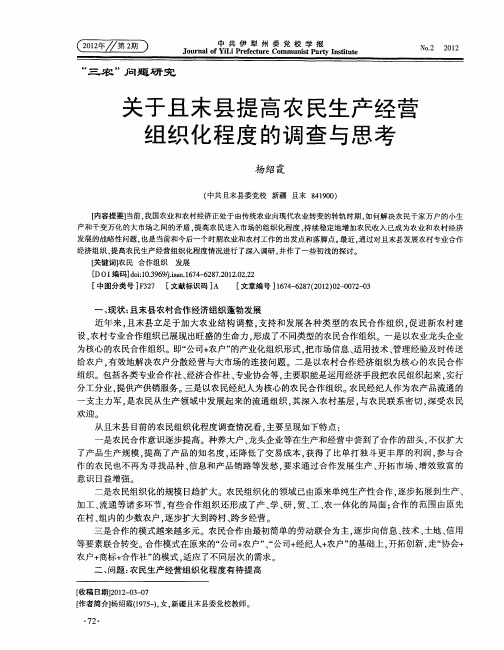 关于且末县提高农民生产经营组织化程度的调查与思考