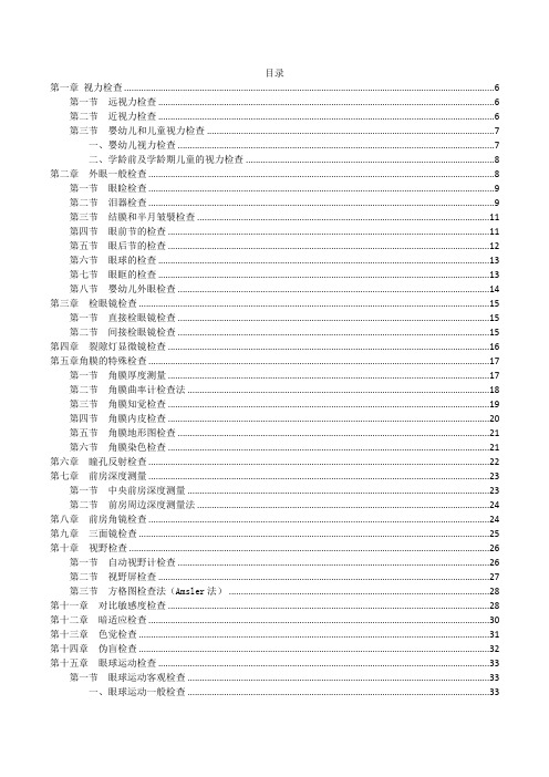 临床技术操作规范++眼科学分册