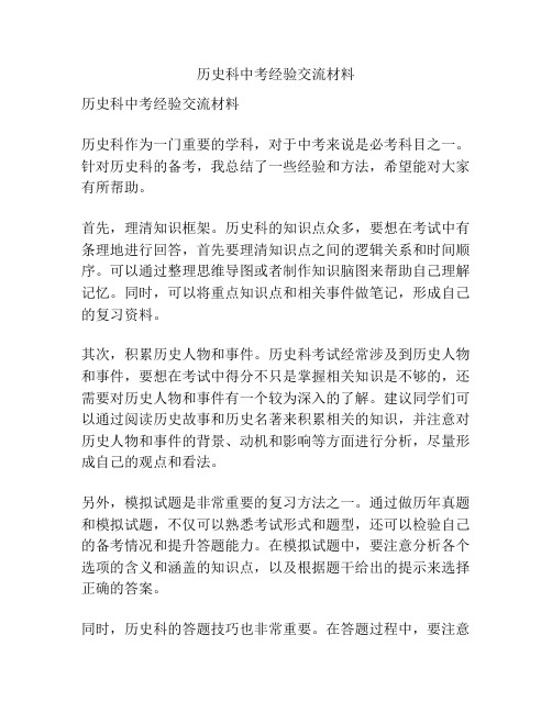 历史科中考经验交流材料