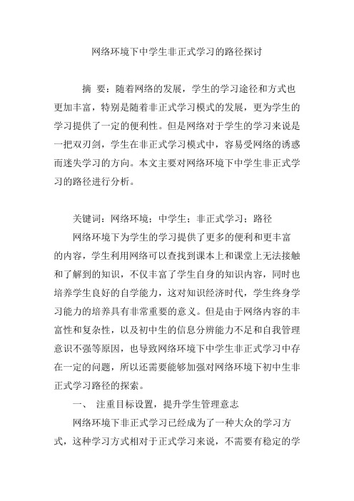 网络环境下中学生非正式学习的路径探讨