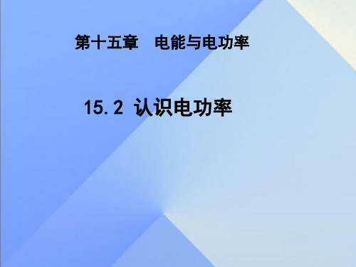 沪粤版九年级物理  15.2 认识电功率 课件   (共18张PPT)