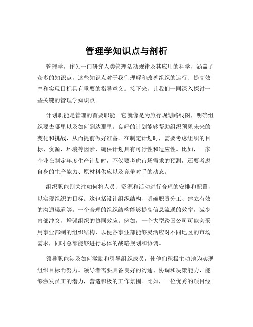 管理学知识点与剖析