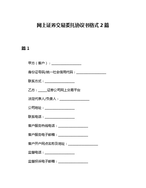 网上证券交易委托协议书格式2篇