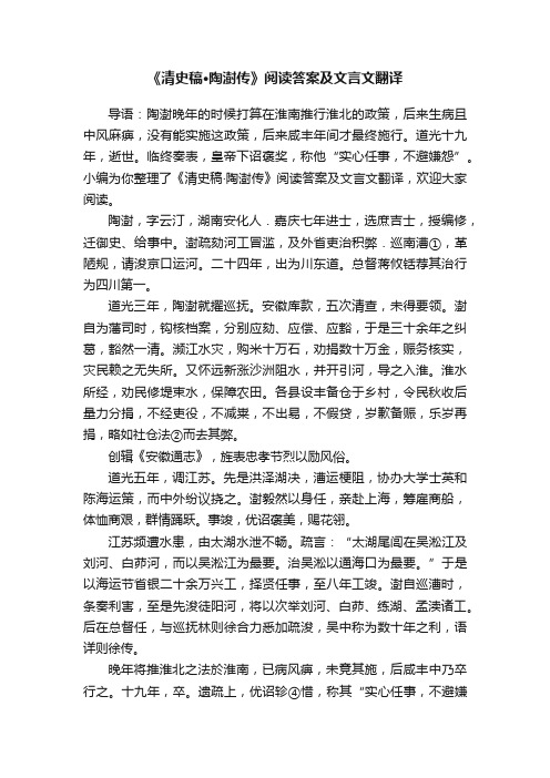 《清史稿·陶澍传》阅读答案及文言文翻译