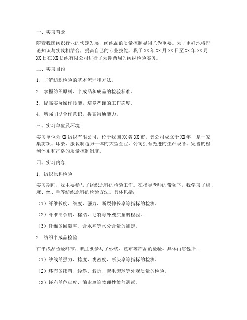 纺织检验的实习报告