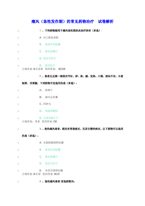 痛风(急性发作期)的常见药物治疗  试卷解析