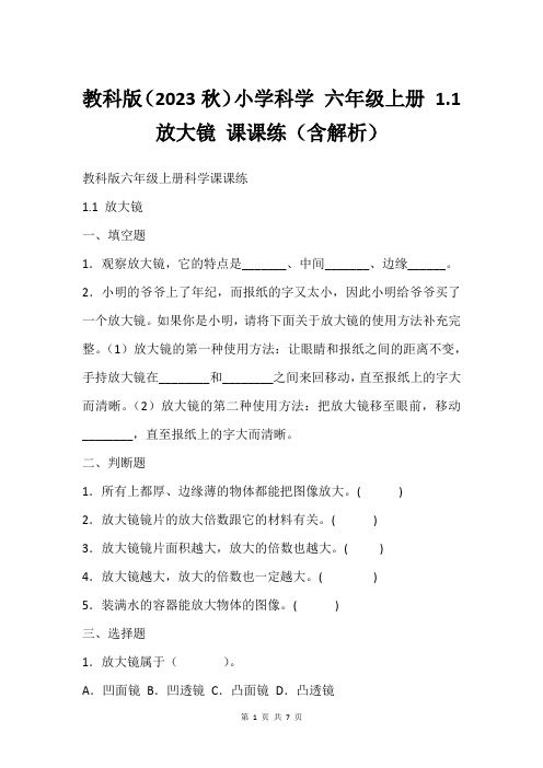 教科版(2023秋)小学科学 六年级上册 1.1 放大镜 课课练(含解析)