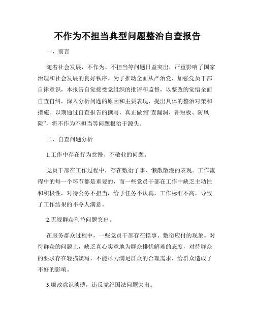 不作为不担当典型问题整治自查报告