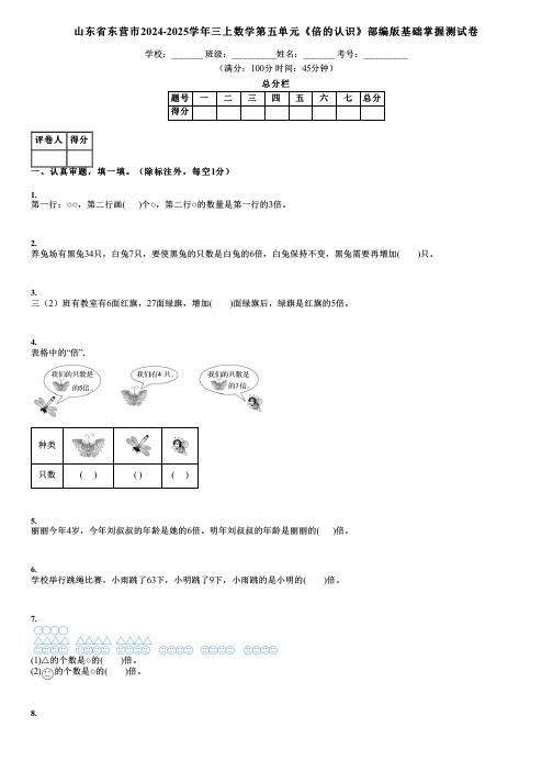 山东省东营市2024-2025学年三上数学第五单元《倍的认识》部编版基础掌握测试卷