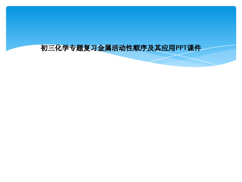 初三化学专题复习金属活动性顺序及其应用PPT课件