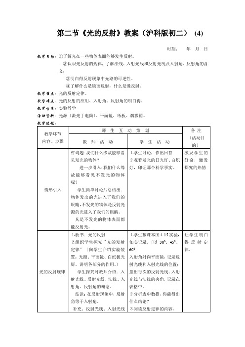 第二节《光的反射》教案(沪科版初二) (4)