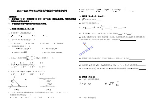 2015～2016学年第二学期七年级期中考试数学试卷