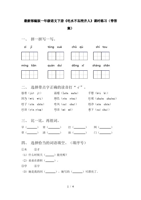 最新部编版一年级语文下册《吃水不忘挖井人》课时练习(带答案)