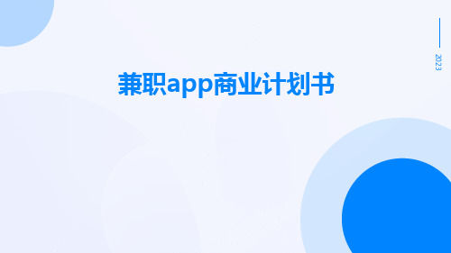 兼职app商业计划书