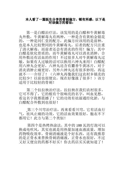医生分享的骨刺偏方