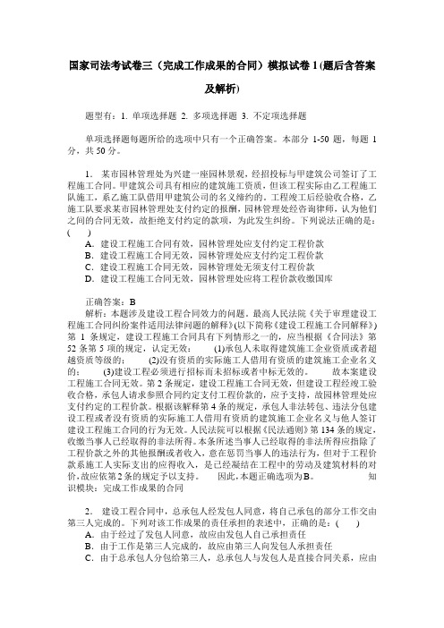 国家司法考试卷三(完成工作成果的合同)模拟试卷1(题后含答案及解析)_0