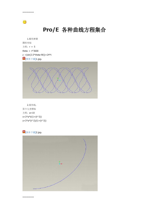 [整理]proe中各种曲线方程.