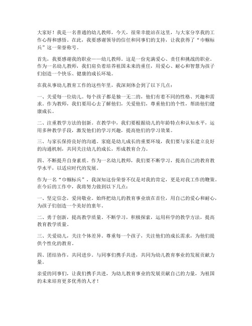 幼儿教师巾帼标兵的发言稿