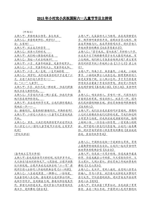 2015年小村完小庆祝国际六一儿童节节目主持词