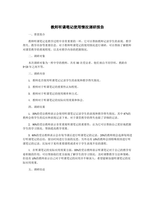 教师听课笔记使用情况调研报告