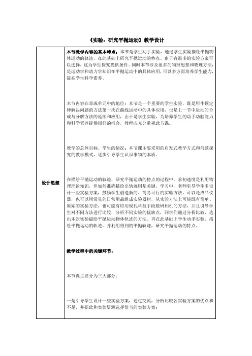 高中物理_实验：研究平抛运动教学设计学情分析教材分析课后反思