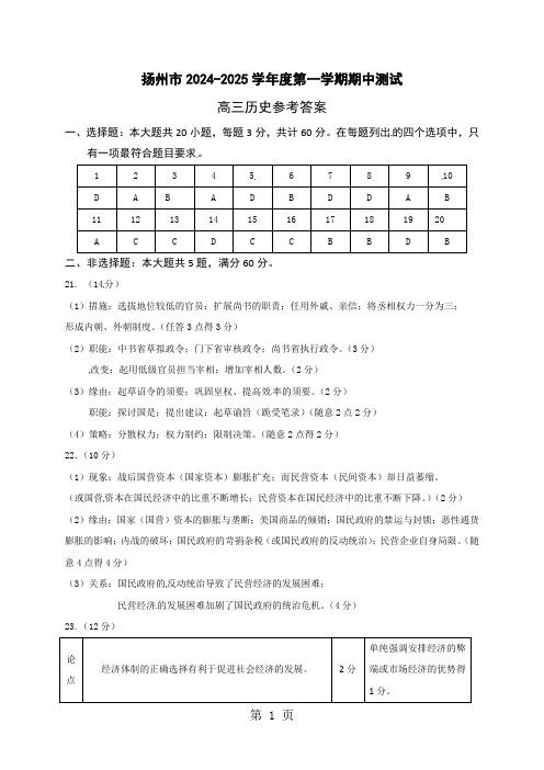 江苏省扬州市高邮中学2024届高三上学期期中考试历史答案