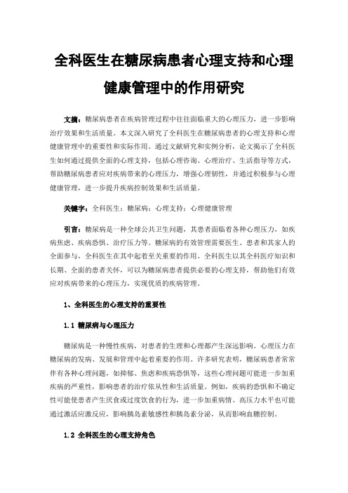 全科医生在糖尿病患者心理支持和心理健康管理中的作用研究