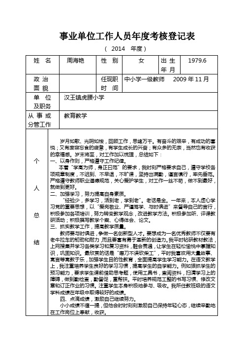 14.12事业单位工作人员年度考核登记表