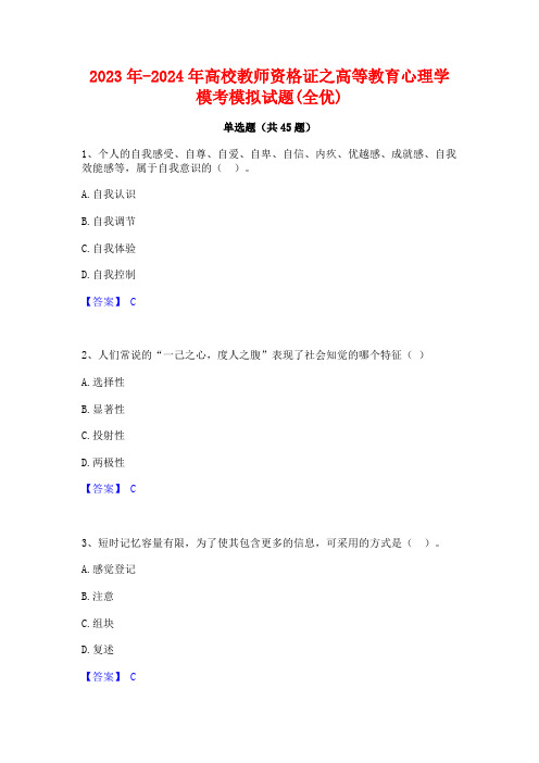 2023年-2024年高校教师资格证之高等教育心理学模考模拟试题(全优)