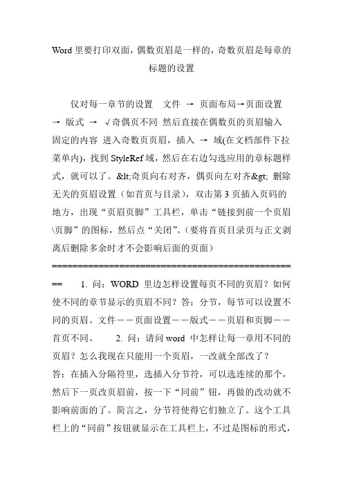 Word里要打印双面,偶数页眉是一样的,奇数页眉是每章的标题的设置