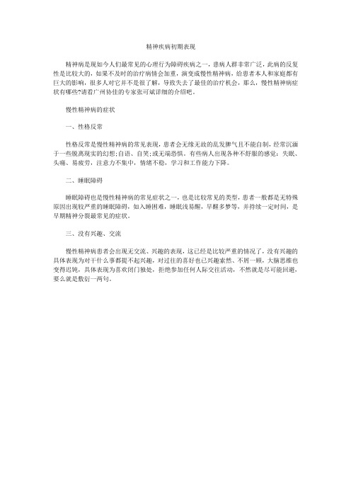精神疾病初期表现