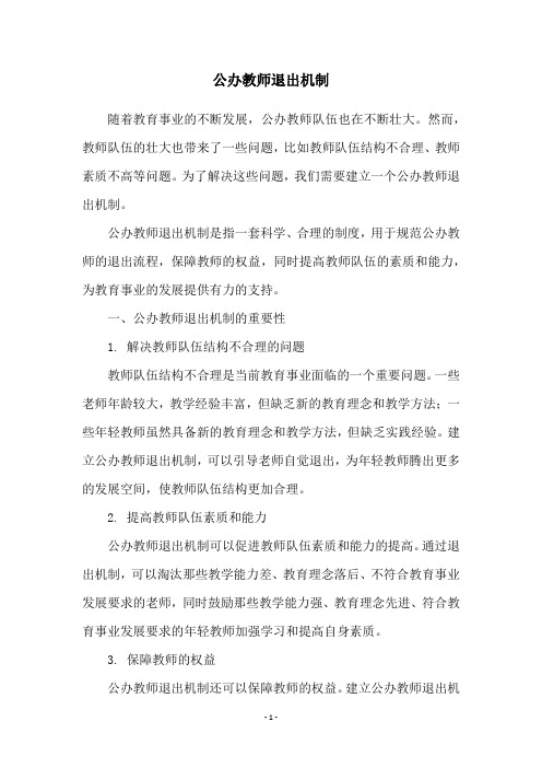 公办教师退出机制