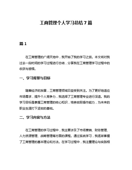 工商管理个人学习总结7篇