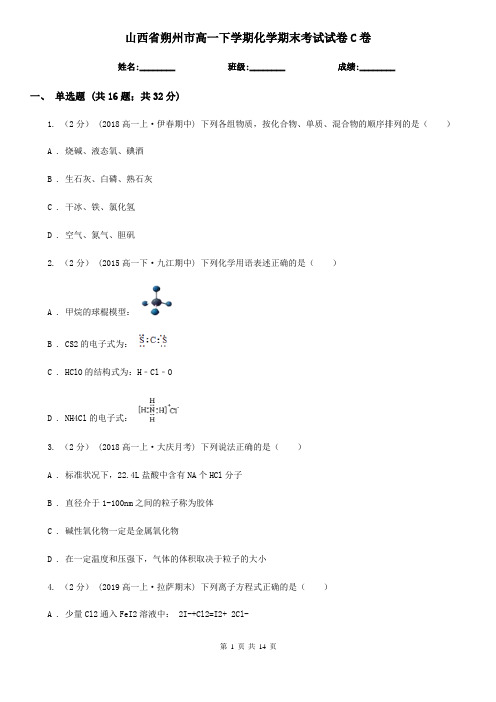 山西省朔州市高一下学期化学期末考试试卷C卷