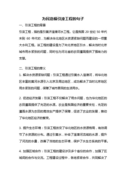 为民造福引滦工程的句子