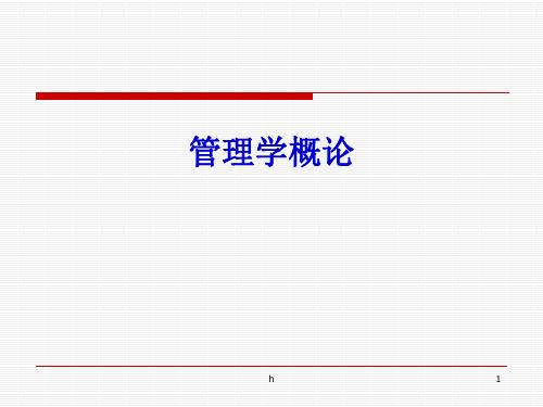 [管理学]第二讲 管理理论的发展