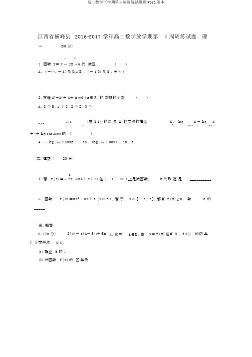 高二数学下学期第4周周练试题理word版本