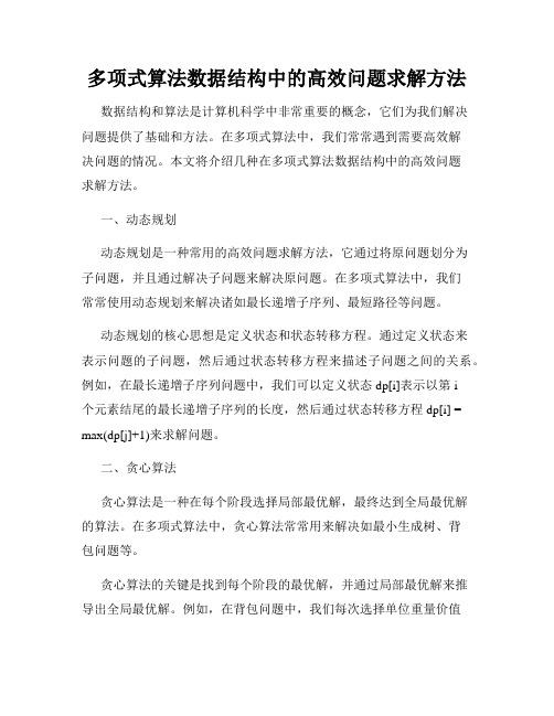 多项式算法数据结构中的高效问题求解方法