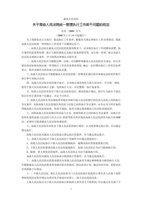 最高人民法院关于高级人民法院统一管理执行工作若干问题的规定(法发〔2000〕3号,2000年1月14日起施行)