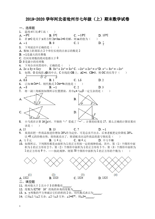 2019-2020学年河北省沧州市七年级上册期末数学试卷(有答案)【审定版】