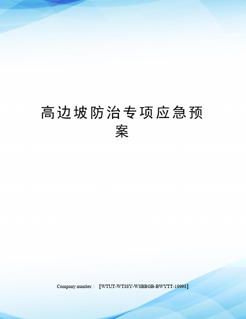 高边坡防治专项应急预案