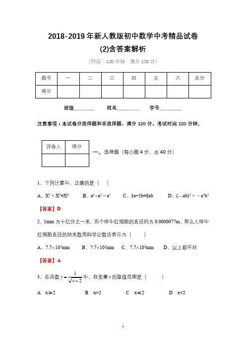 2018-2019年新人教版初中数学中考精品试卷含答案(2)