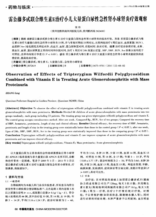 雷公藤多甙联合维生素E治疗小儿大量蛋白尿性急性肾小球肾炎疗效观察