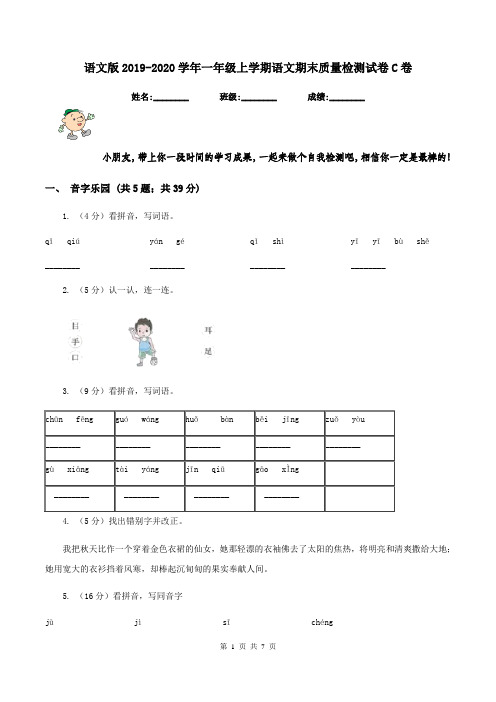 语文版2019-2020学年一年级上学期语文期末质量检测试卷C卷