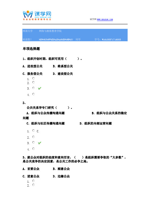 西南大学[0362]《公共关系学》参考资料