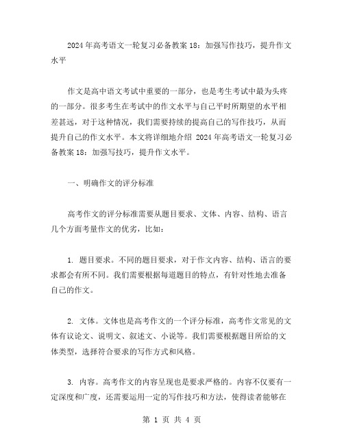 2023年高考语文一轮复习必备教案18：加强写作技巧,提升作文水平